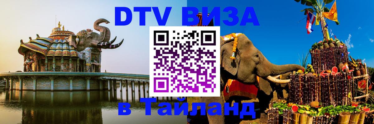 ДТВ VISA Тайланд для фрилансеров 